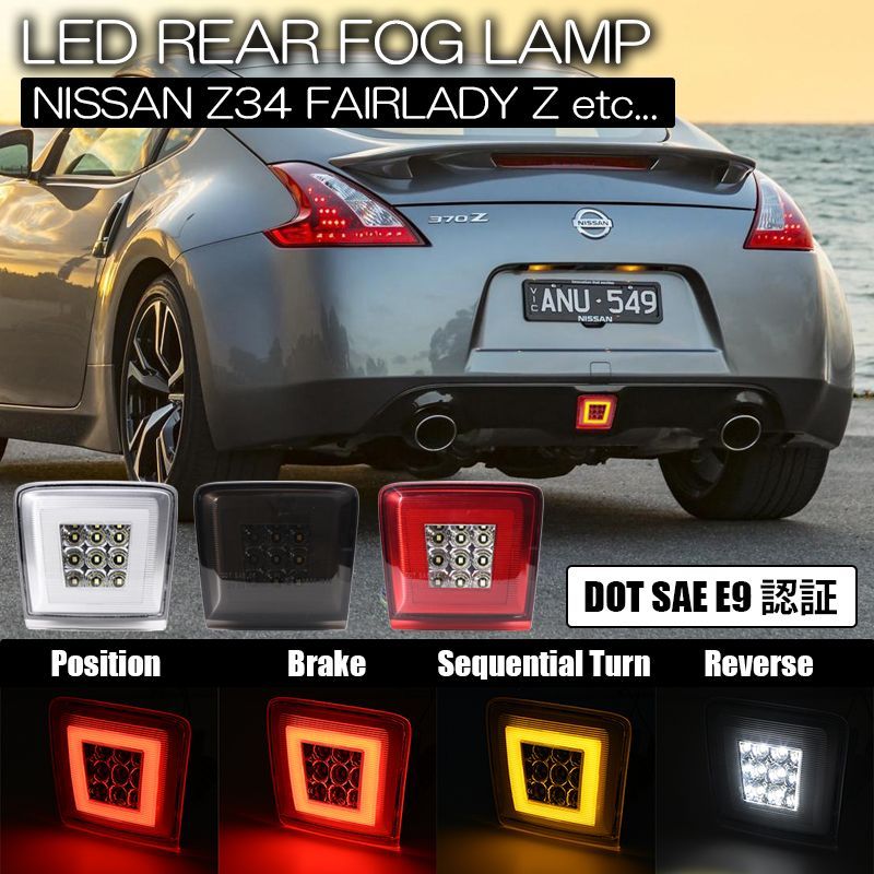 ニッサン車用4機能搭載 LED リアフォグランプ 計2色より