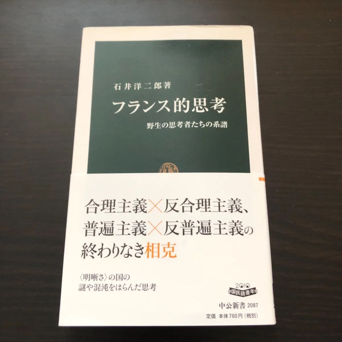中古】 フランス的思考: 野生の思考者たちの系譜 中公新書