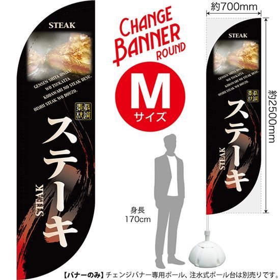 チェンジバナーR (ラウンドタイプ) Mサイズ ステーキ【受注生産品 7～8営業日内に発送】