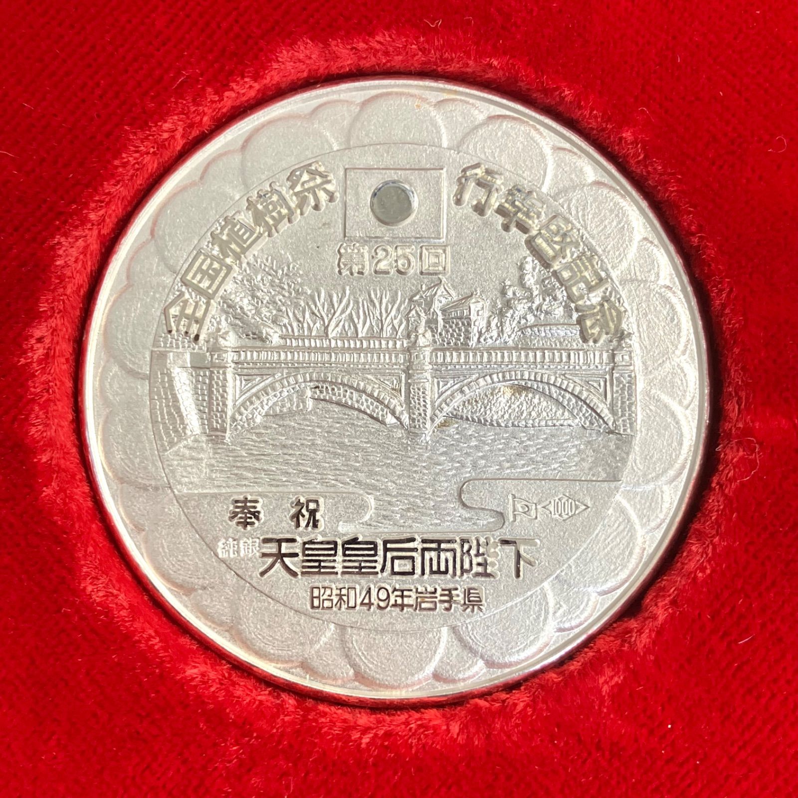 Noritt　天皇陛下幸 全国植樹祭記念貨幣 純銀製⭐️銀メダル記念コイン➀】希少貴重 第25回全国植樹祭