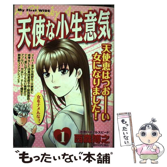 中古】 天使な小生意気 1 / 西森 博之 / 小学館 - メルカリ