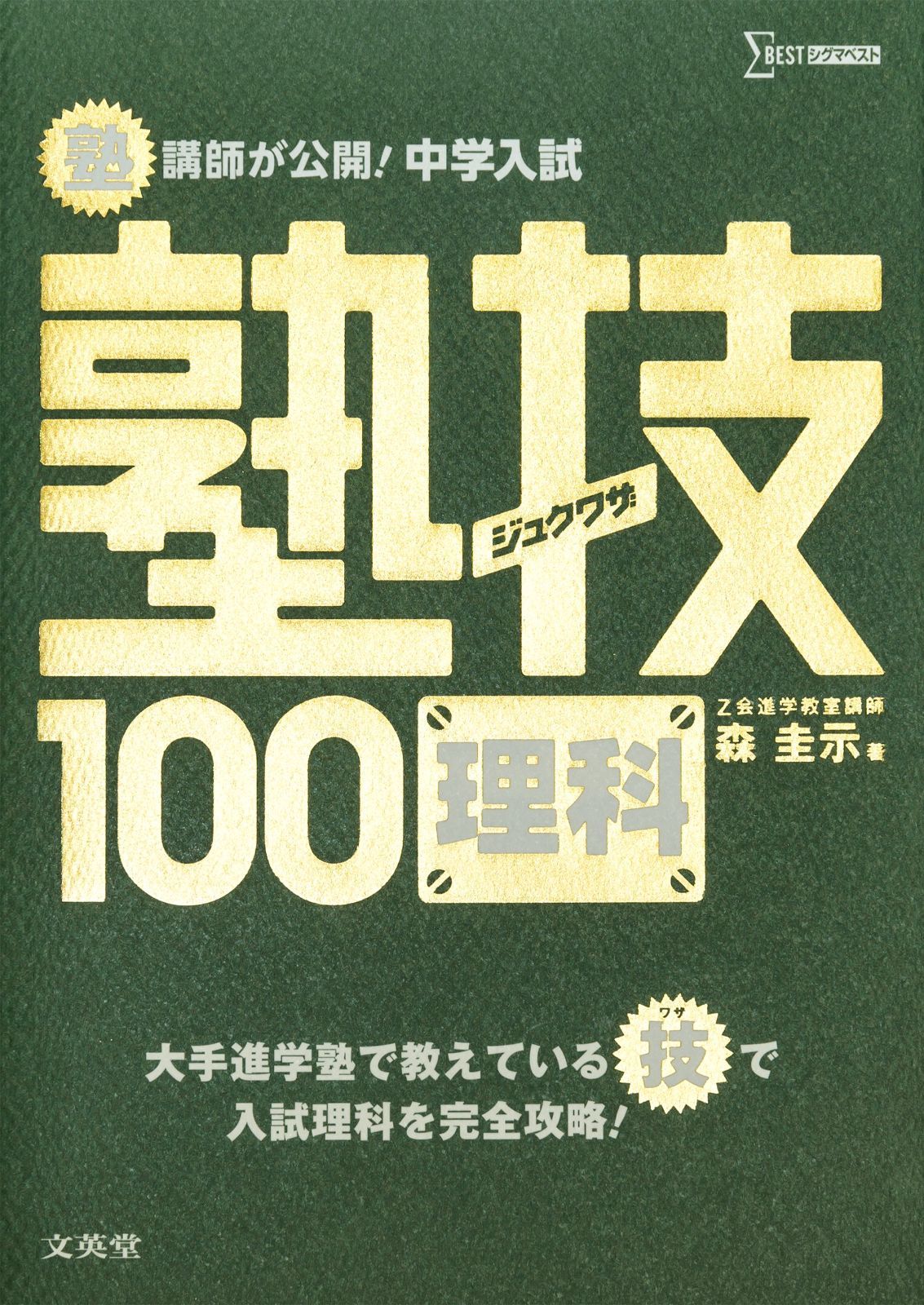 中学入試 理科 塾技100 (中学入試 塾技)