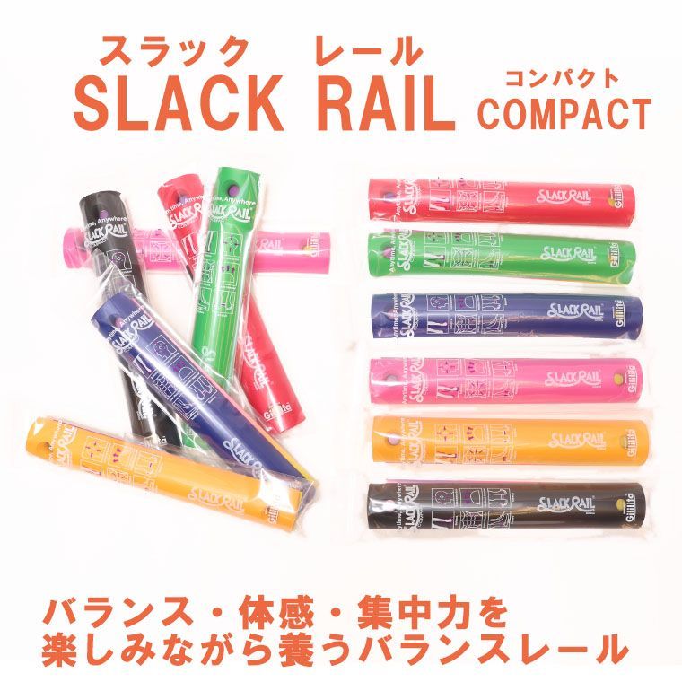 SLACK RAIL-COMPACT スラックレール　コンパクト 【同色2本セット】　体感　バランス　スポーツトイ　イエロー ブラック レッド ブルー グリーン ピンク
