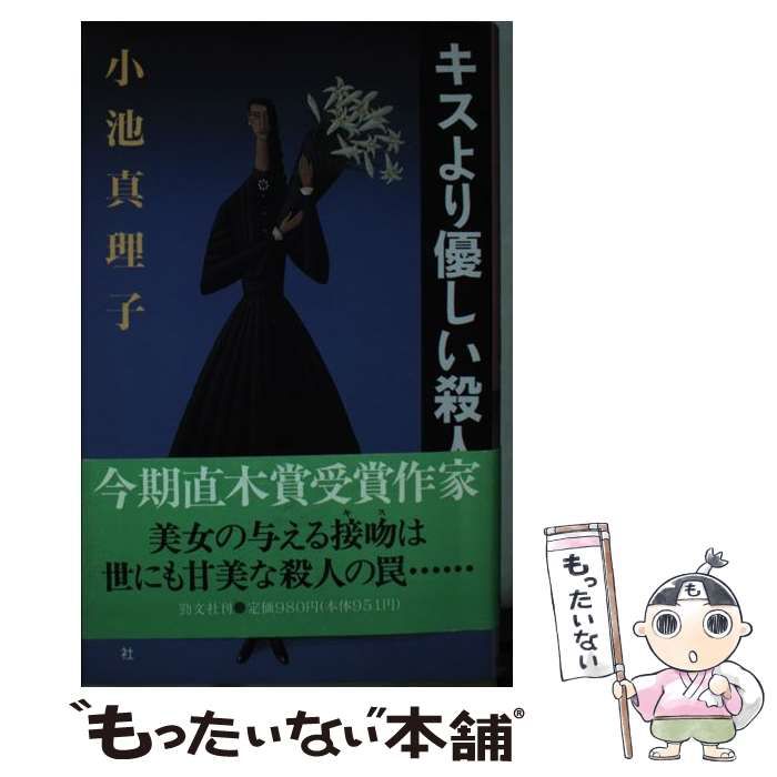 【中古】 キスより優しい殺人 / 小池 真理子 / 勁文社