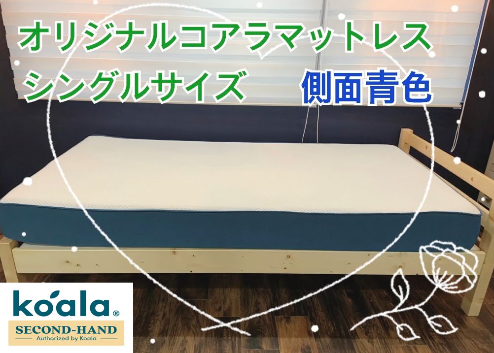 【中古品】オリジナルコアラマットレス　リユース品（シングルサイズ※側面青色） 中古品】オリジナルコアラマットレス リユース品（シングル