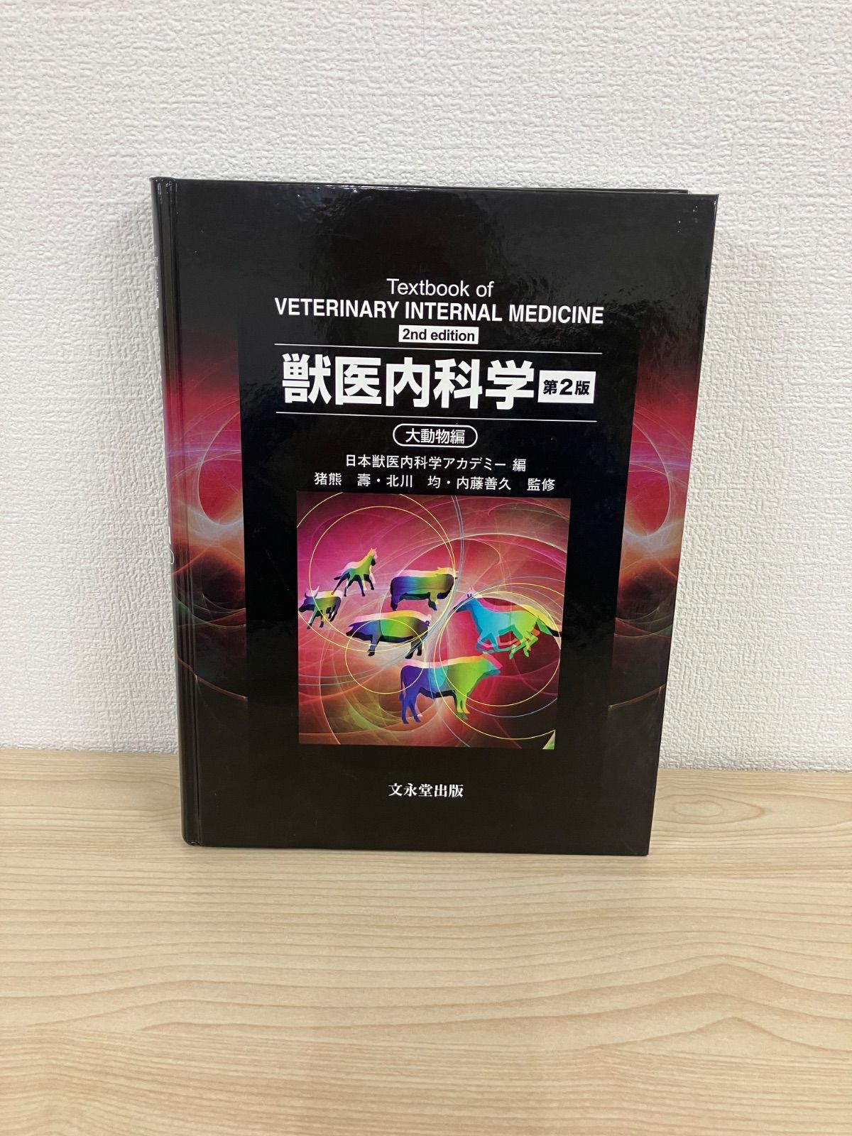 【中古美品】獣医内科学 第2版　2冊セット ☆獣医内科学 第2版 - メルカリ