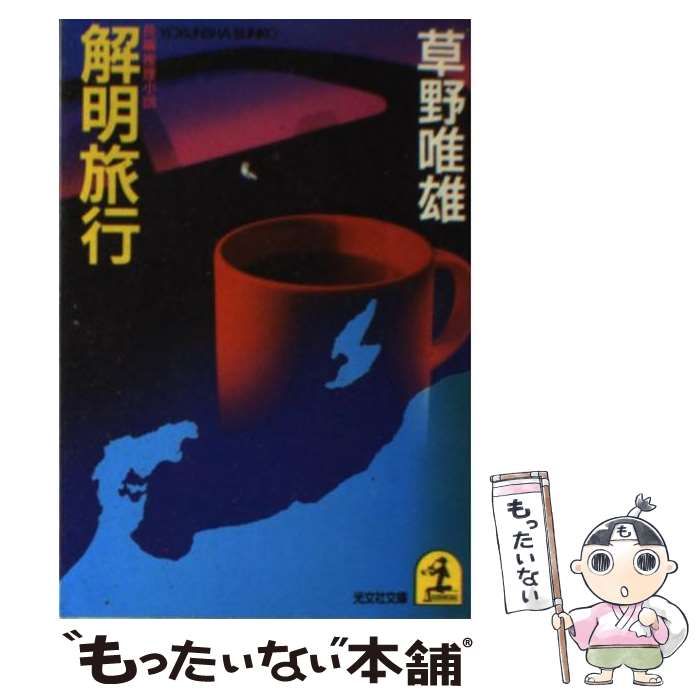 【中古】 解明旅行 長編推理小説/光文社/草野唯雄 Amazon.co.jp: 解明旅行 (光文社文庫) 電子書籍: 草野 唯雄
