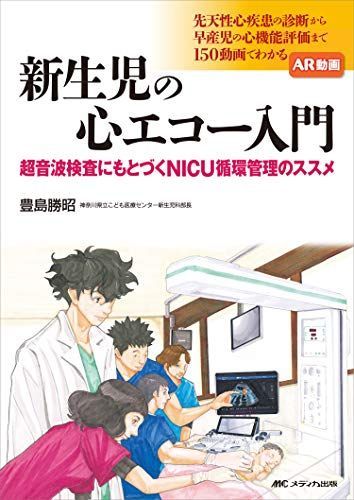新生児の心エコー入門 超音波検査にもとづくNICU循環管理のススメ