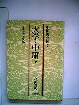 【】大学・中庸〈下〉 (1978年) (中国古典選〈7〉)