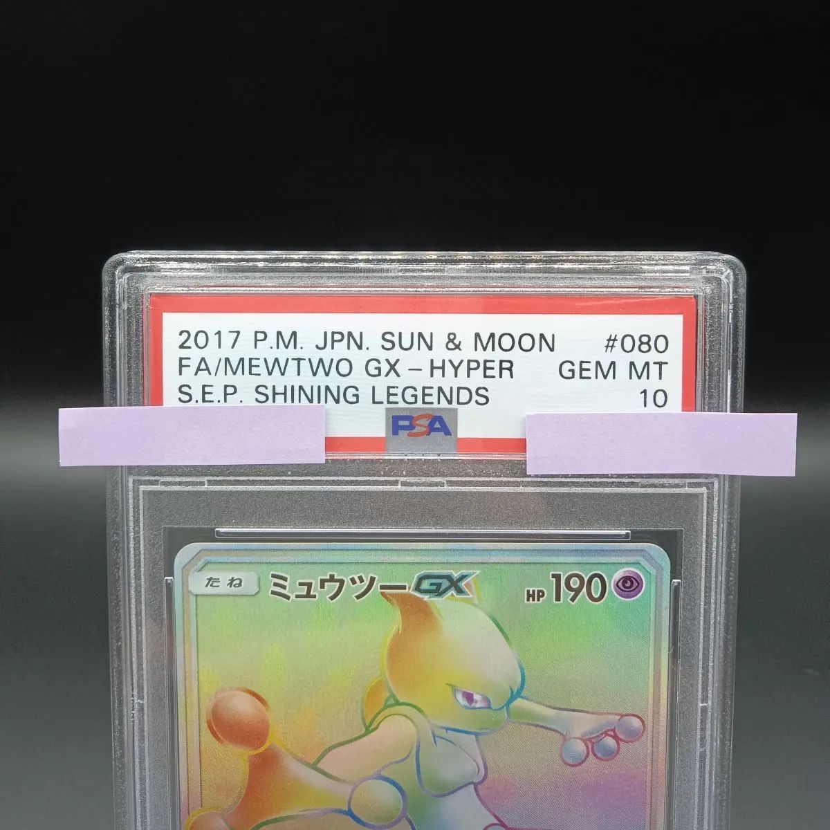 PSA10 080/072ミュウツーGX HR 1枚 - メルカリ