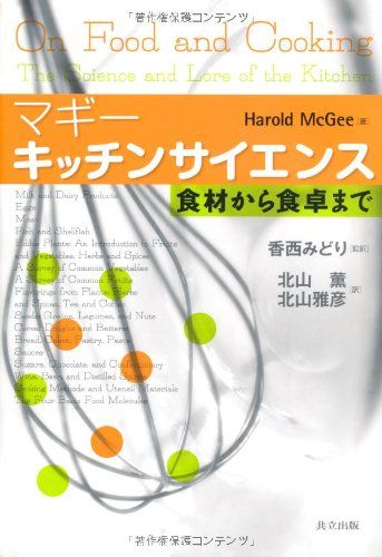 マギー キッチンサイエンス -食材から食卓まで- Har McGee