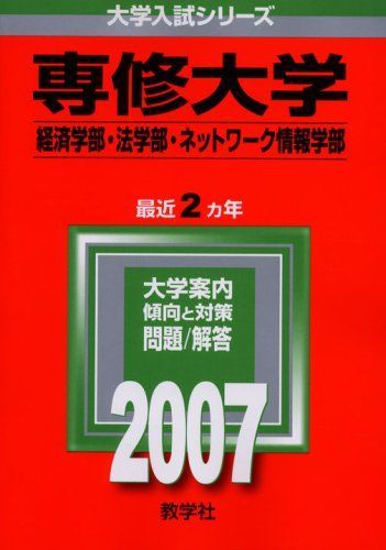 専修大学（全学部入試） (2024年版大学入試シリーズ) | 教学社