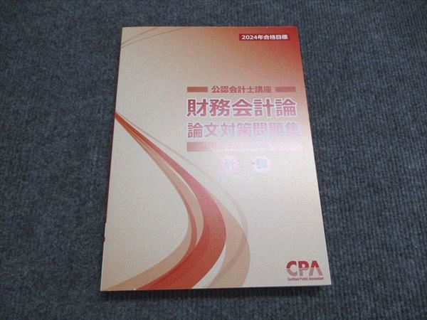 CPA会計学院　公認会計士講座　論文対策　2024年合格目標 東京CPA会計学院公認会計士講座 2024年2025年合格目標 まとめ