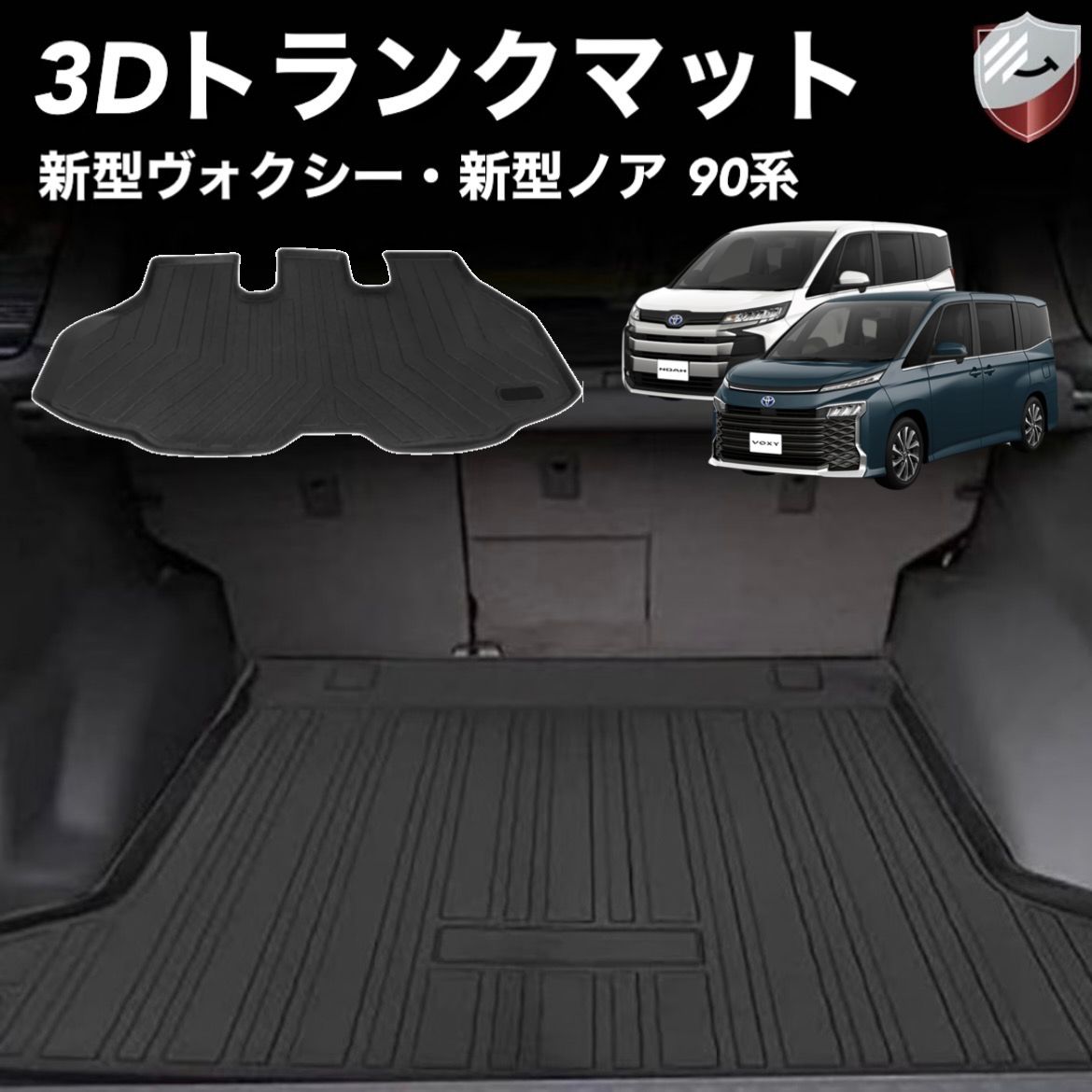 トヨタ 新型ヴォクシー ノア 90系 3Dトランクマット 3Dフロアマット