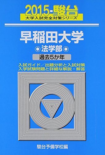 早稲田大学　青本　法学部　2015年～2025年　11年分　駿台予備学校 早稲田大学法学部: 過去5か年 (2015) (大学入試完全対策シリーズ 23