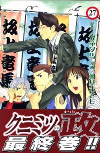 クニミツの政 全巻（1-27巻セット・完結）朝基まさし【1週間以内発送】 - メルカリ