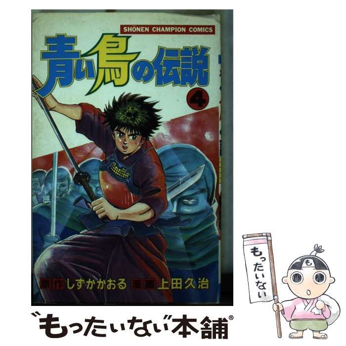 中古】 青い鳥の伝説 4 (少年チャンピオン・コミックス) / 上田久治