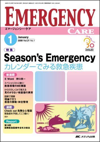 エマージェンシー・ケア 08年1月号 21ー1 エマージェンシー・ケア 08年1月号 21ー1 - メルカリ
