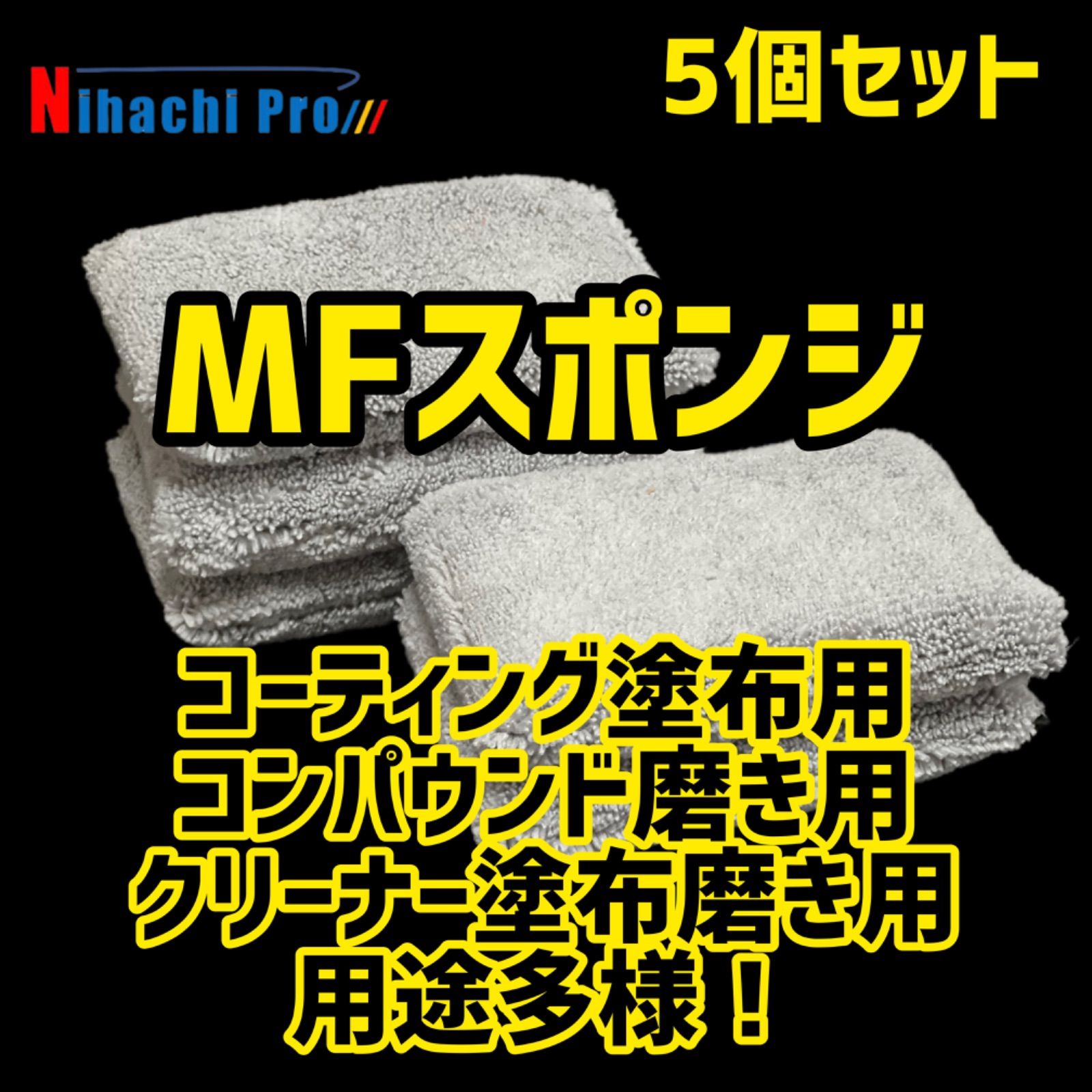 MFスポンジ 5個セット 【コーティング塗布用 コンパウンド磨き用 クリーナー磨き用 スケール除去用 洗車スポンジ ワックス用  掃除用】