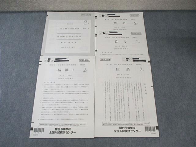 【未使用】2023年 10月施行 第2回 高2駿台全国模試 国・数・英・情報 2023 第2回 高2駿台全国模試【2】式と証明 数学模試問題を