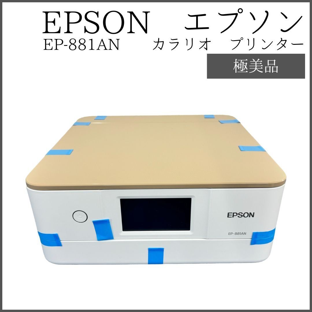 EPSON EP-881AN インクジェットプリンター　箱あり EPSON エプソン EP-881AN インクジェットプリンタ EPSON EP-881AN