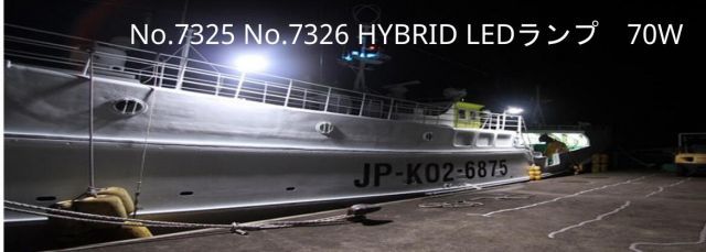 HYBRID LED ランプ ジェルタイプ 70W 白色 AC DC 船 ライト 漁師 ハイブリッド LED ランプ ジェルタイプ 船舶用 業務用