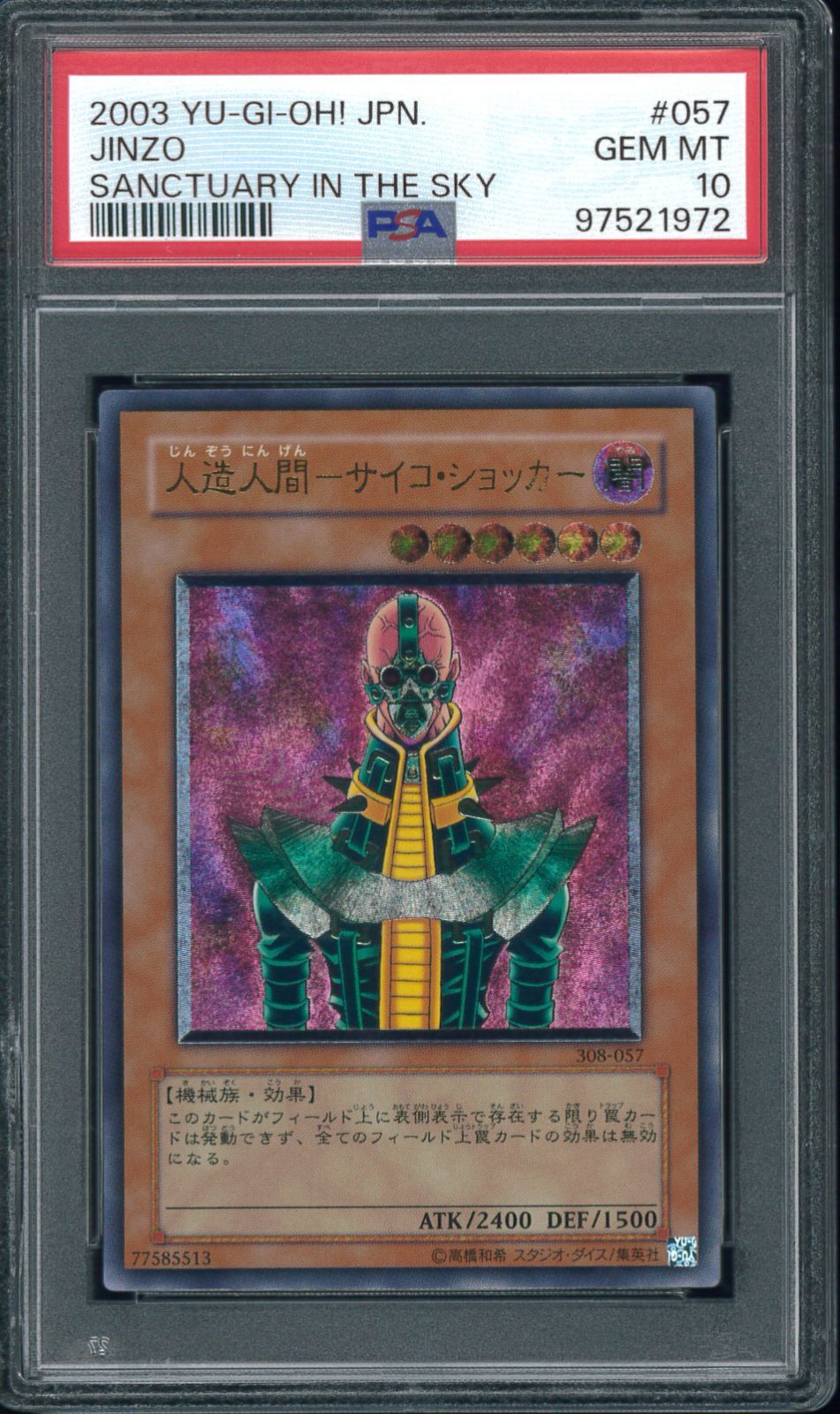 遊戯王カード 人造人間サイコショッカー アルティメットレア