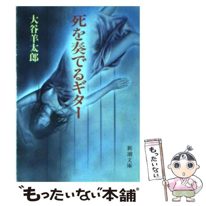 中古】 死を奏でるギター （新潮文庫） / 大谷 羊太郎 / 新潮社