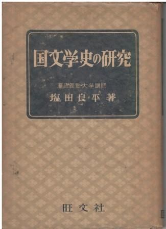 日本文学者評伝集 ４/クレス出版/塩田良平（単行本） 日本文学者評伝集 4/クレス出版/塩田良平（単行本） 人文/社会
