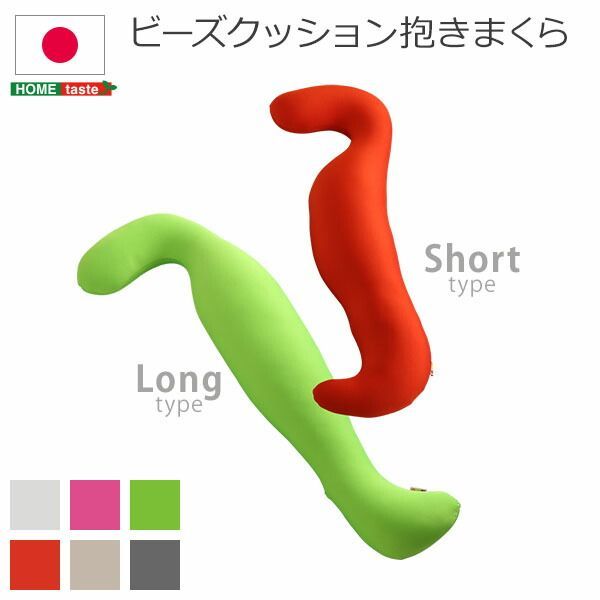 日本製ビーズクッション抱きまくら(ロングorショート)流線形