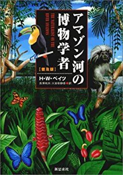 【中古】 アマゾン河の博物学者