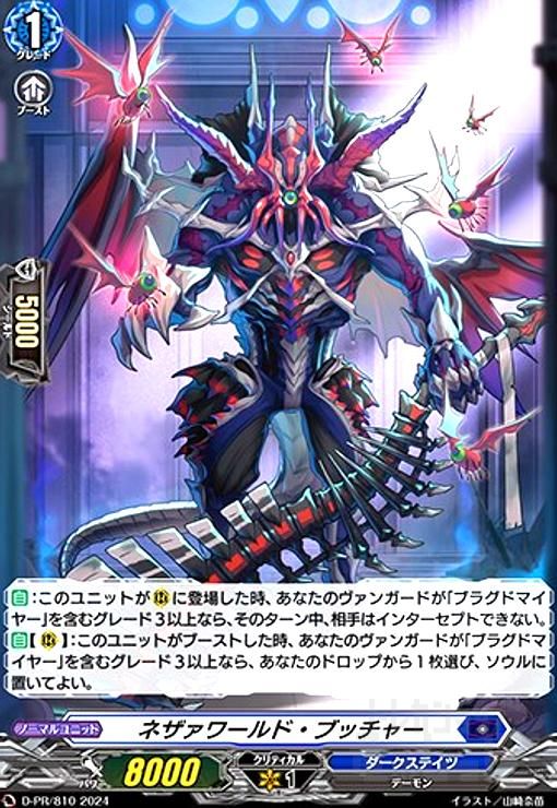 ヴァンガード PR ネザァワールド・ブッチャー 4枚セット ネザァワールド・ブッチャー(PR)(D-PR/810) - メルカリ