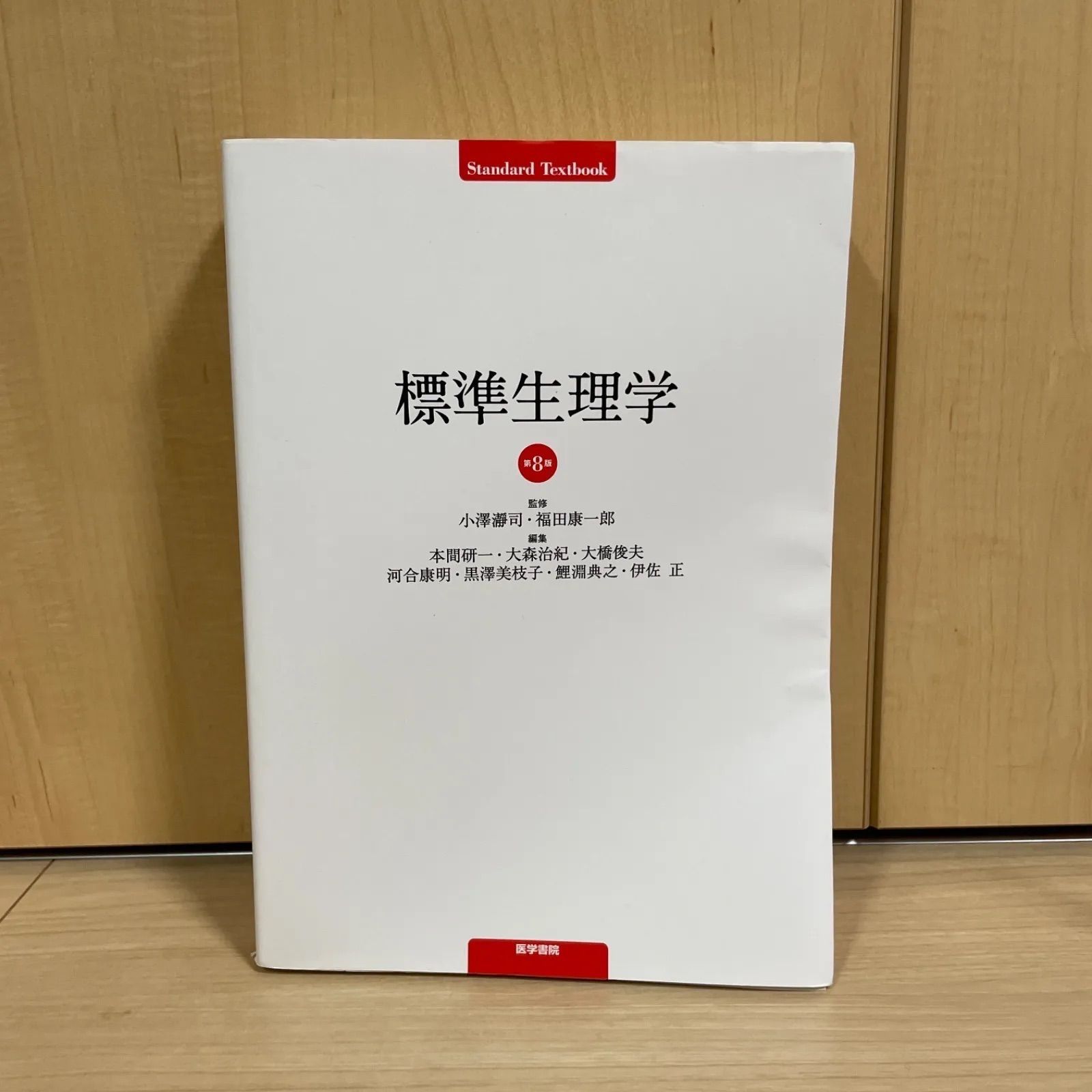 標準生理学 (Standard textbook)