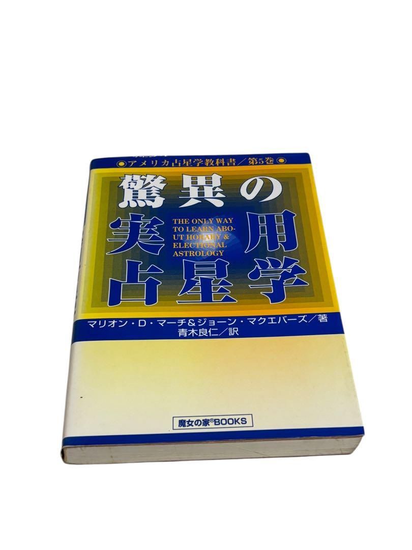 アメリカ占星学教科書 第5巻 脅威の実用占星術