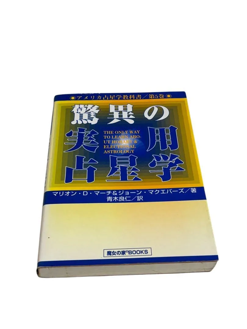 ★絶版★アメリカ占星学教科書 第6巻 小惑星占星学 ☆絶版☆アメリカ占星学教科書 第6巻 小惑星占星学 本