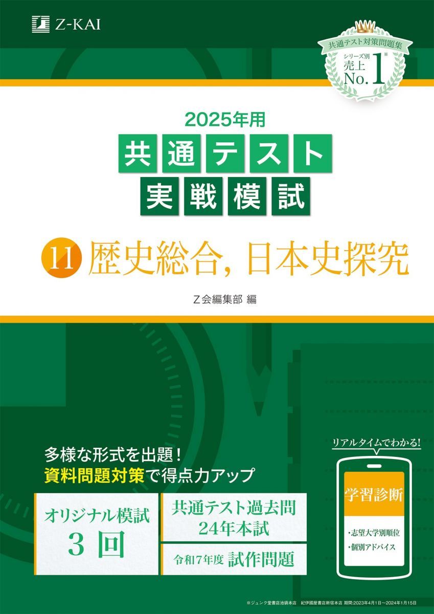 2025年用共通テスト実戦模試（11）歴史総合、日本史探究 (Z会