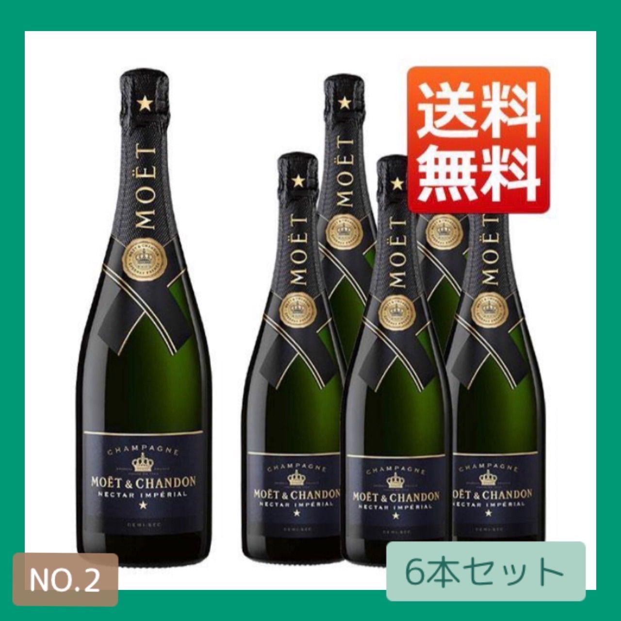 002)☆6本セット☆ モエ・エ・シャンドン Moët & Chandon ネクター