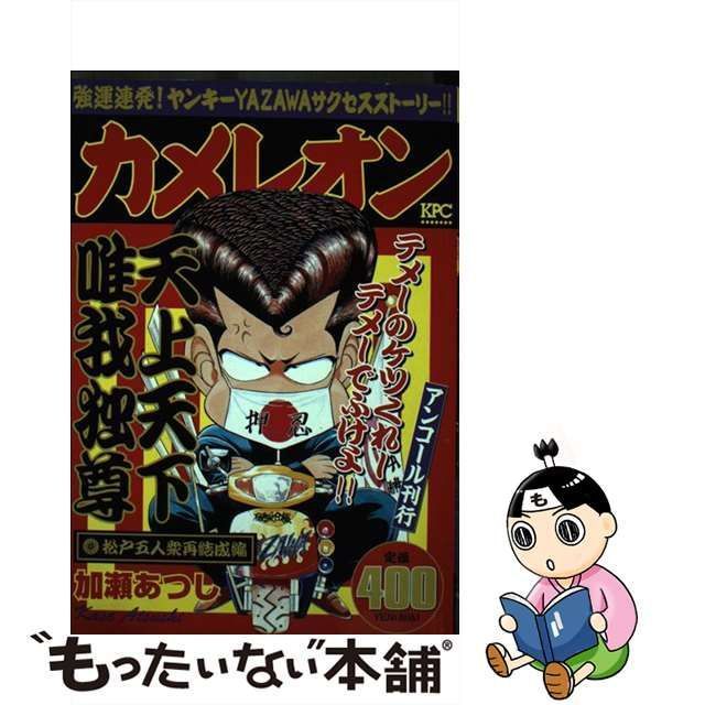 中古】 カメレオン 松戸五人衆再結成編 / 加瀬 あつし / 講談社