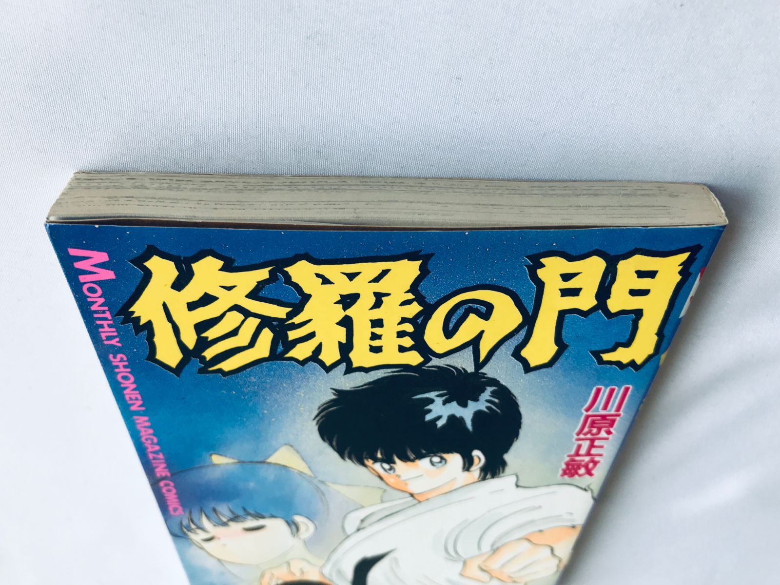 修羅の門