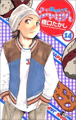 焼きたて!!ジャぱん 14 (少年サンデーコミックス)／橋口 たかし