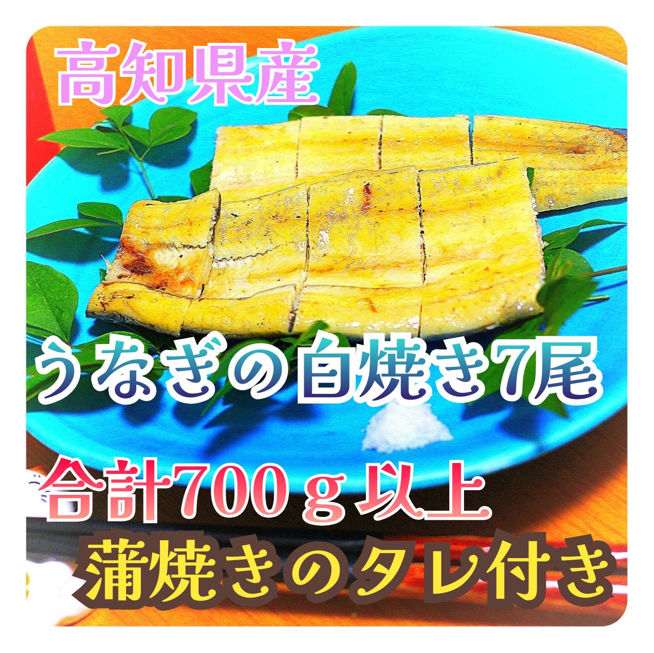 国産高知県産うなぎの白焼き合計0.7㎏以上7尾有頭100～120ｇ蒲焼きのタレ7袋付注文後1週間以内に発送