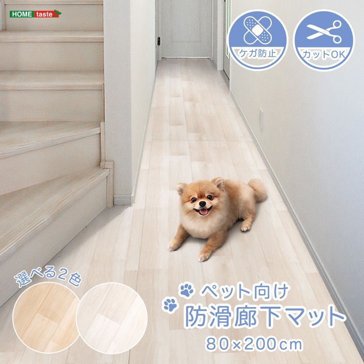 ペット向け 防滑廊下マット 80×200cm ペット用品 滑り止め
