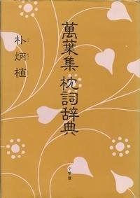 萬葉集枕詞辞典