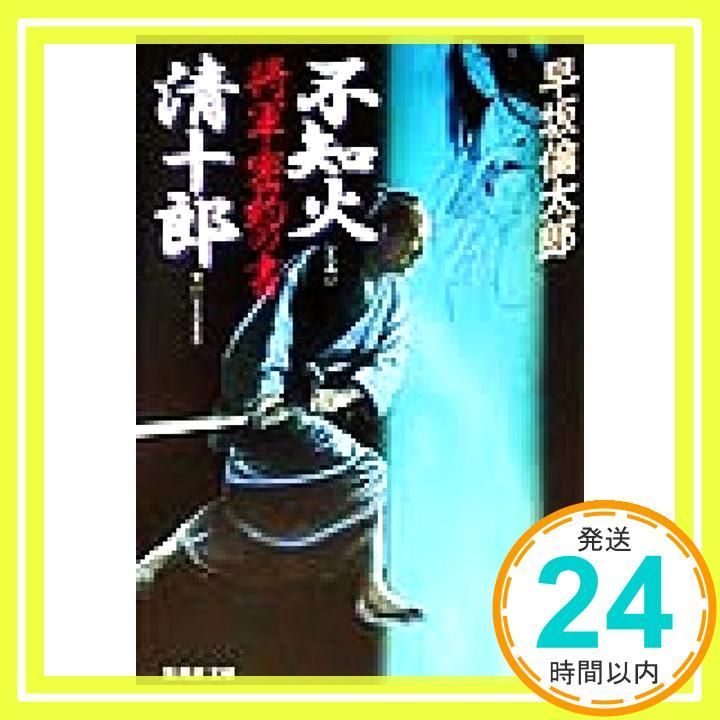 不知火清十郎 将軍密約の書 集英社文庫 Aug 20 1999 早坂 倫太郎_03