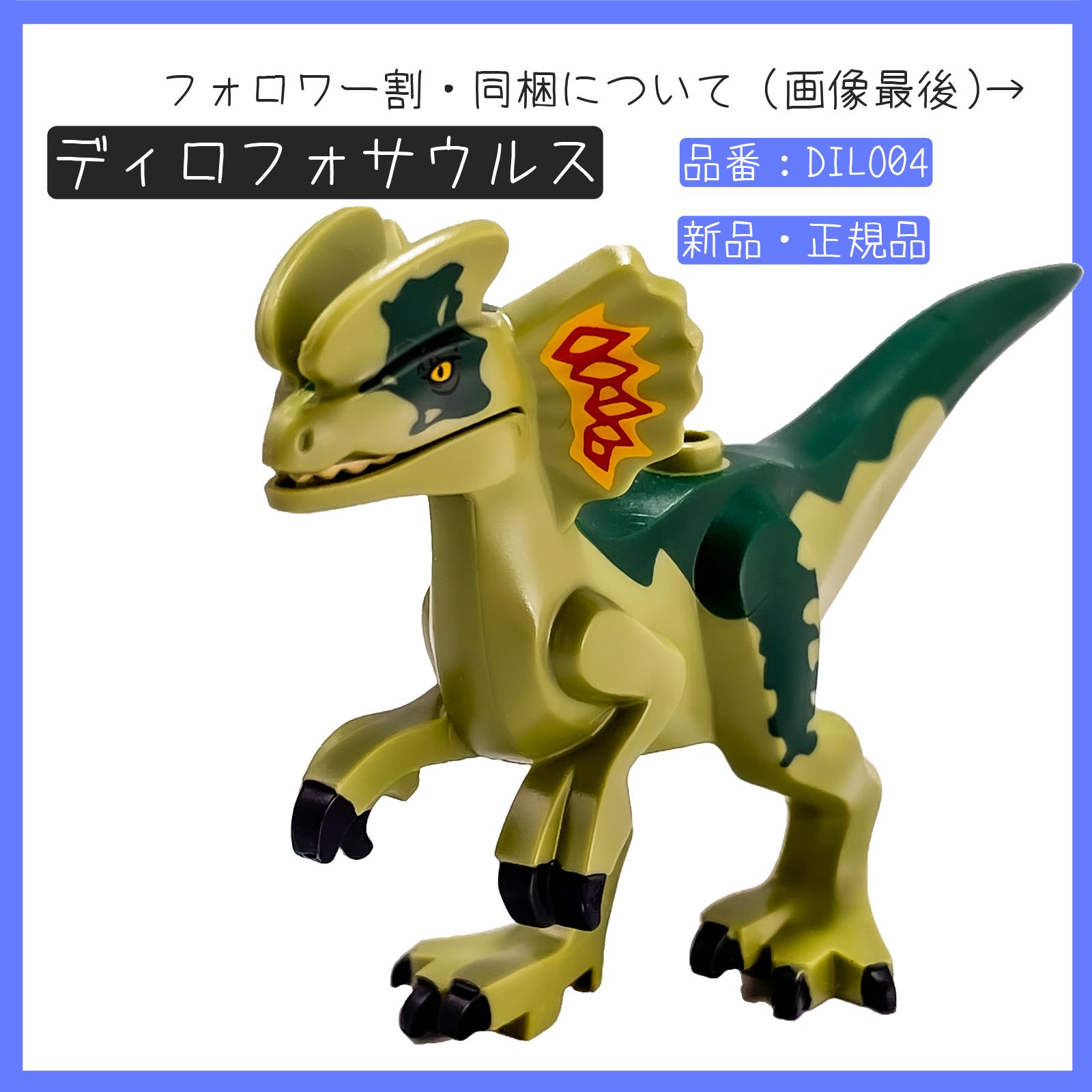 LEGO レゴ 恐竜 ディロフォサウルス DILO04 ジュラシック