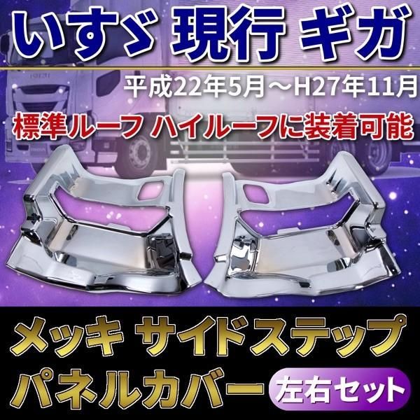 メッキサイドステップ パネル 左右セット いすゞ ギガ 被せ式 ステップ カバー クロームメッキ カスタム パーツ ドレスアップ トラック - メルカリ