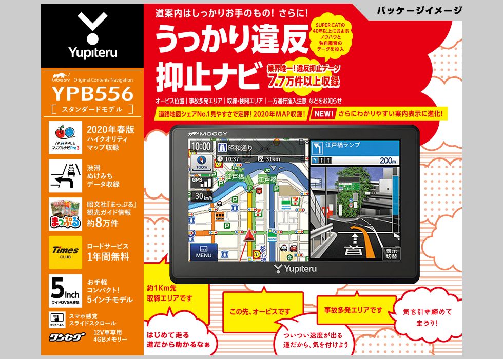 ユピテル ポータブルカーナビゲーション YPB556 オービスデータ 収録 うっかり違反抑止ナビ カーナビ
