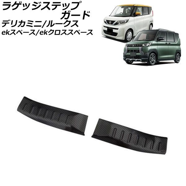 ラゲッジステップガード 三菱 eKスペース/eKクロススペース B30系 2020年03月～ ブラックカーボン ステンレス製 入数：1セット(2個) AP-SG205-BKC