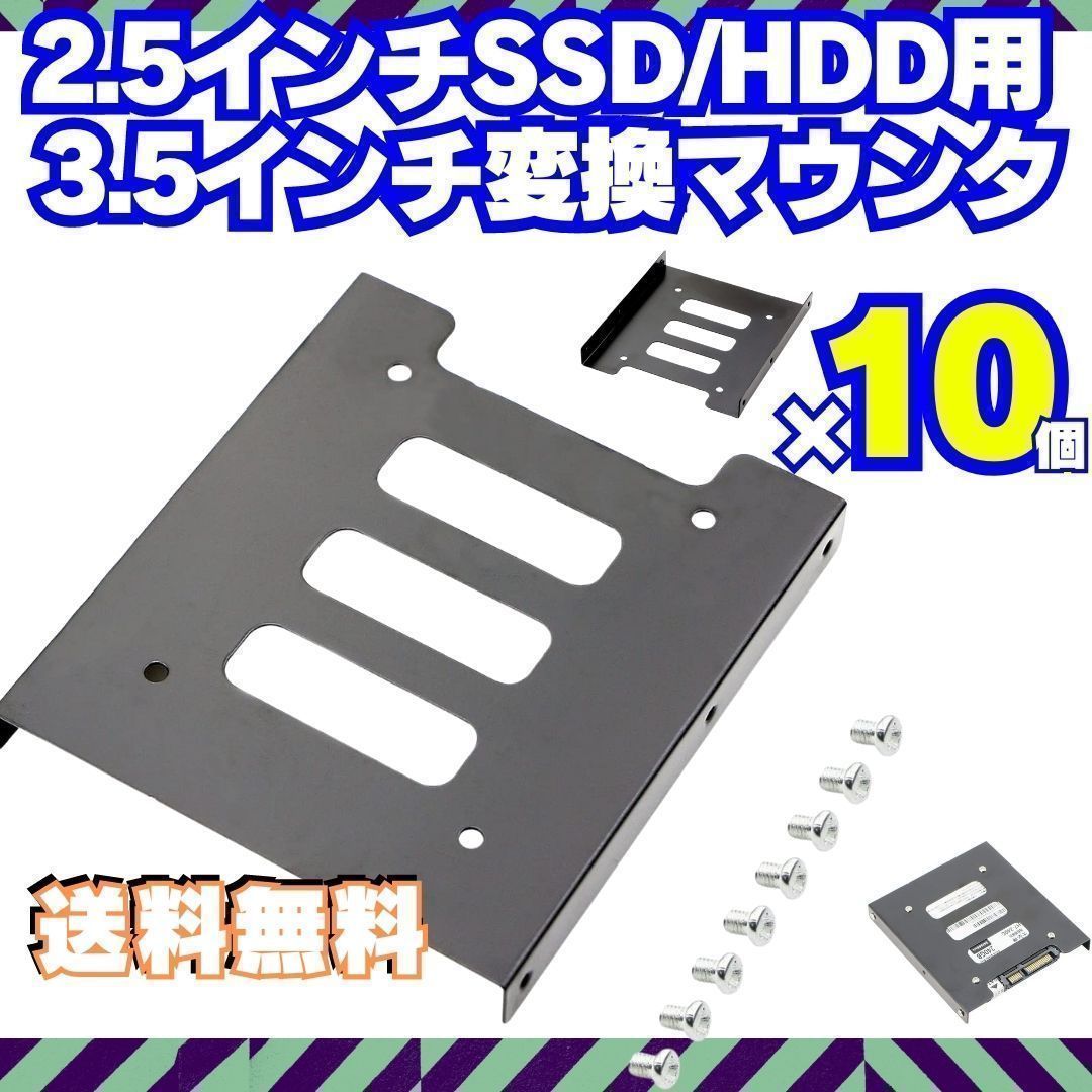 10個セット HDD SSD用 変換ブラケット 2.5 3.5変換マウンタ パソコン ...