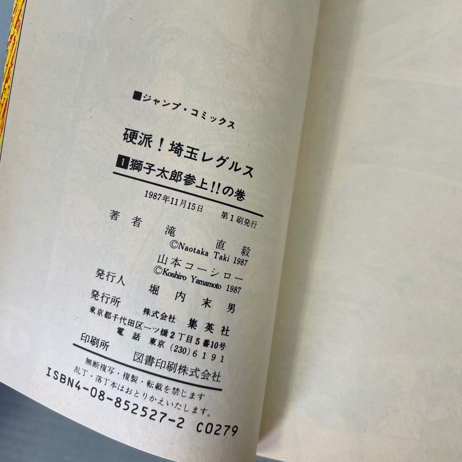 硬派！埼玉レグルス　全9巻セット 【すべて初版】 ヴィンテージBooks, Magazines, Manga - 硬派！埼玉レグルス 全